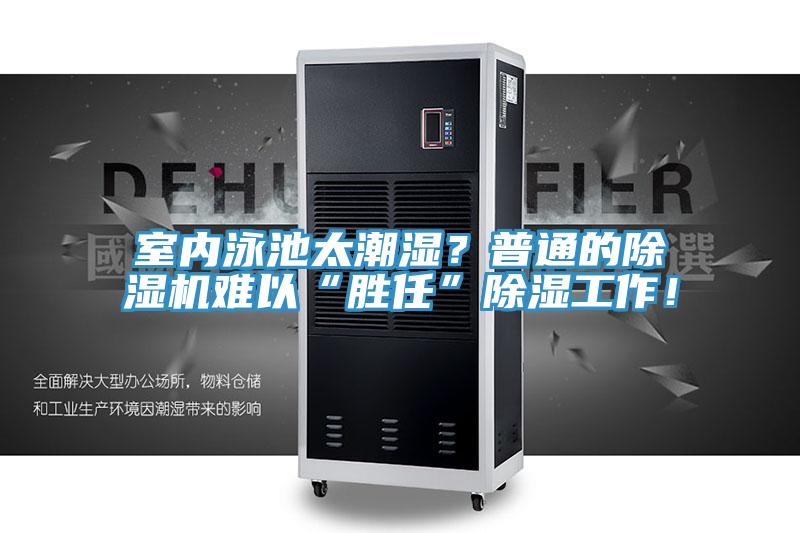 室內(nèi)泳池太潮濕？普通的除濕機難以“勝任”除濕工作！