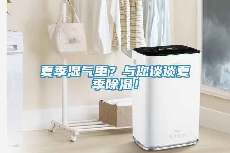 夏季濕氣重？與您談?wù)勏募境凉瘢?/></p>
                            <p style=