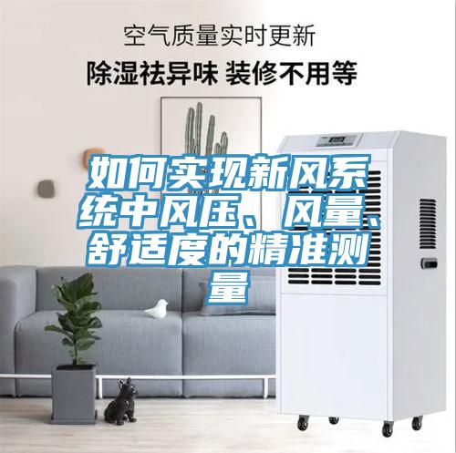 如何實(shí)現(xiàn)新風(fēng)系統(tǒng)中風(fēng)壓、風(fēng)量、舒適度的精準(zhǔn)測(cè)量