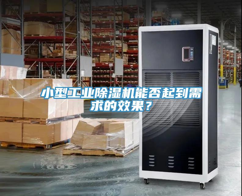 小型工業(yè)除濕機(jī)能否起到需求的效果？
