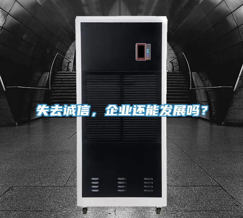 失去誠(chéng)信，企業(yè)還能發(fā)展嗎？