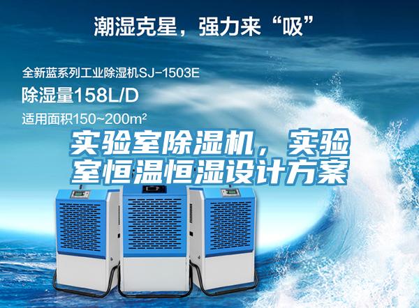 實驗室除濕機，實驗室恒溫恒濕設(shè)計方案