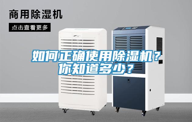 如何正確使用除濕機？你知道多少？