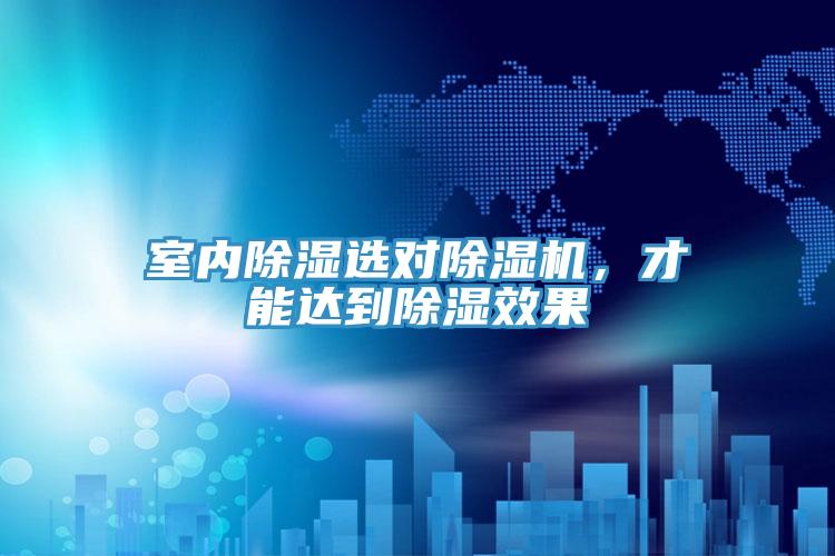 室內(nèi)除濕選對(duì)除濕機(jī)，才能達(dá)到除濕效果