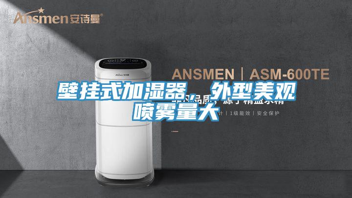 壁掛式加濕器，外型美觀噴霧量大