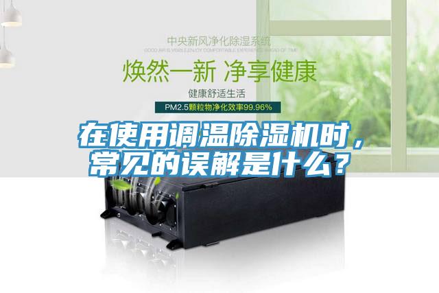 在使用調(diào)溫除濕機(jī)時，常見的誤解是什么？