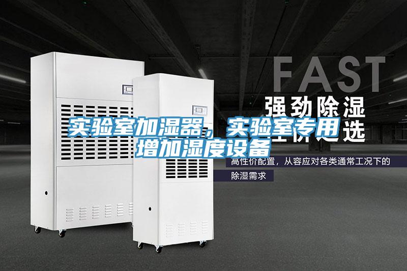 實驗室加濕器，實驗室專用增加濕度設(shè)備