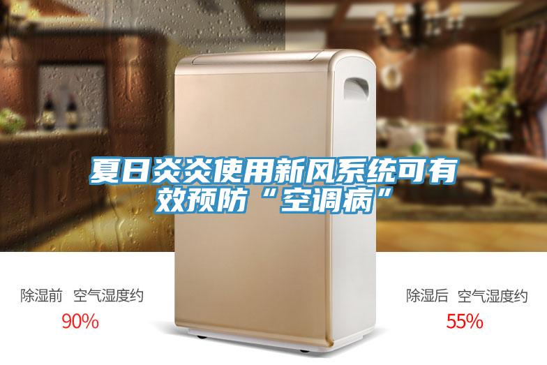 夏日炎炎使用新風系統(tǒng)可有效預(yù)防“空調(diào)病”