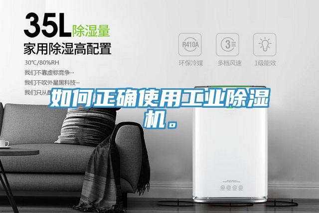 如何正確使用工業(yè)除濕機。