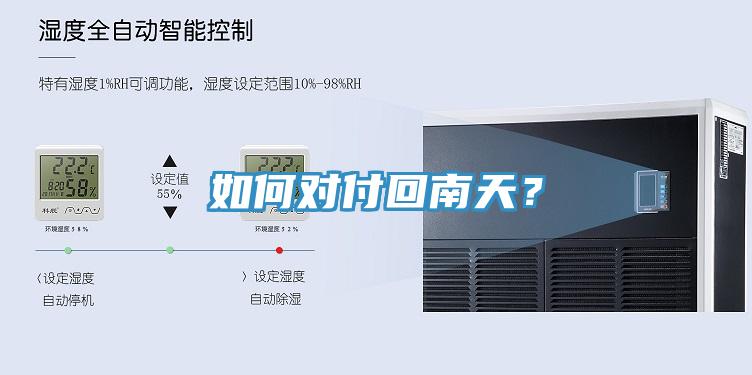 如何對(duì)付回南天？