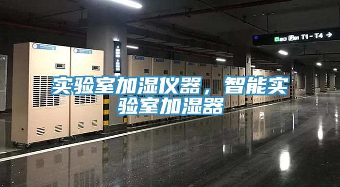 實驗室加濕儀器，智能實驗室加濕器