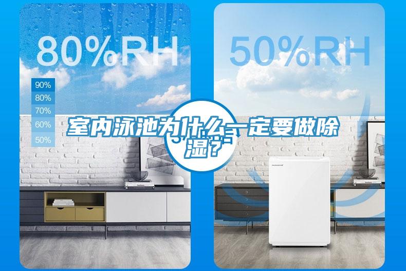 室內(nèi)泳池為什么一定要做除濕？