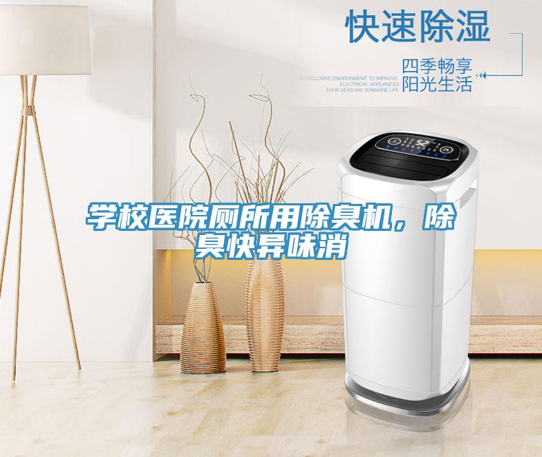 學校醫(yī)院廁所用除臭機，除臭快異味消