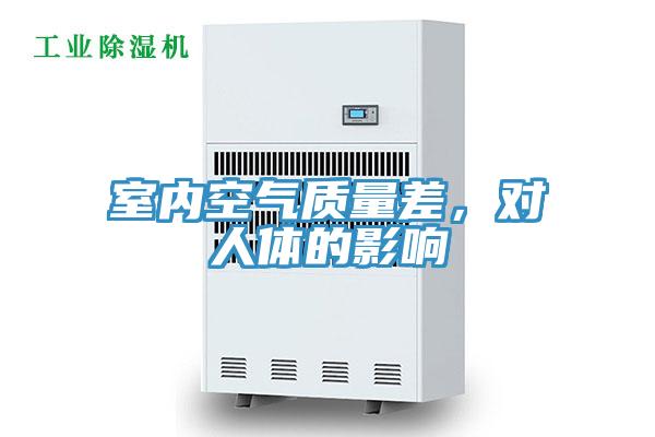 室內(nèi)空氣質(zhì)量差，對人體的影響