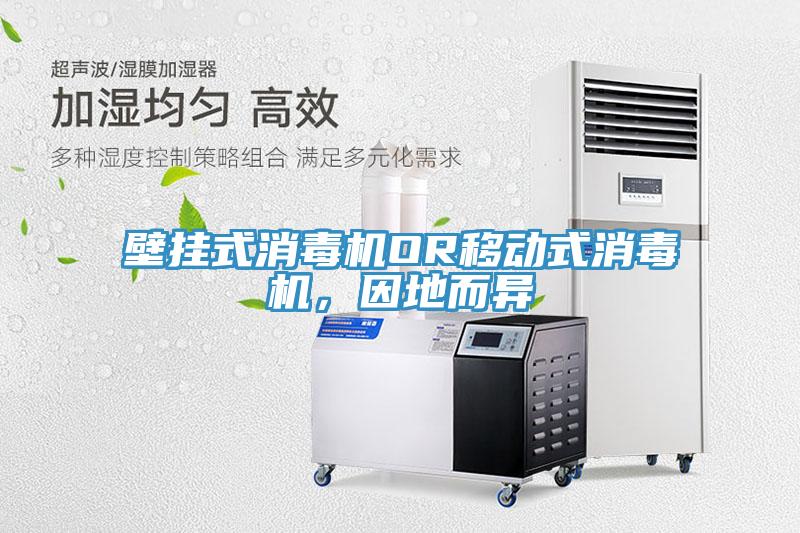 壁掛式消毒機(jī)OR移動式消毒機(jī)，因地而異