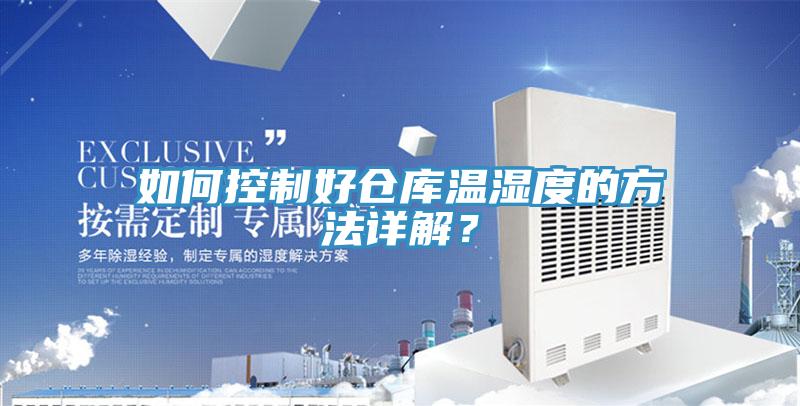 如何控制好倉(cāng)庫(kù)溫濕度的方法詳解？