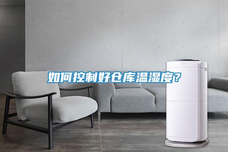 如何控制好倉(cāng)庫(kù)溫濕度？