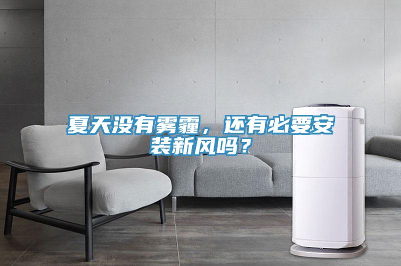 夏天沒有霧霾，還有必要安裝新風嗎？