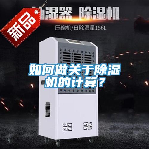 如何做關(guān)于除濕機的計算？