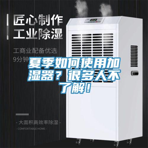 夏季如何使用加濕器？很多人不了解！
