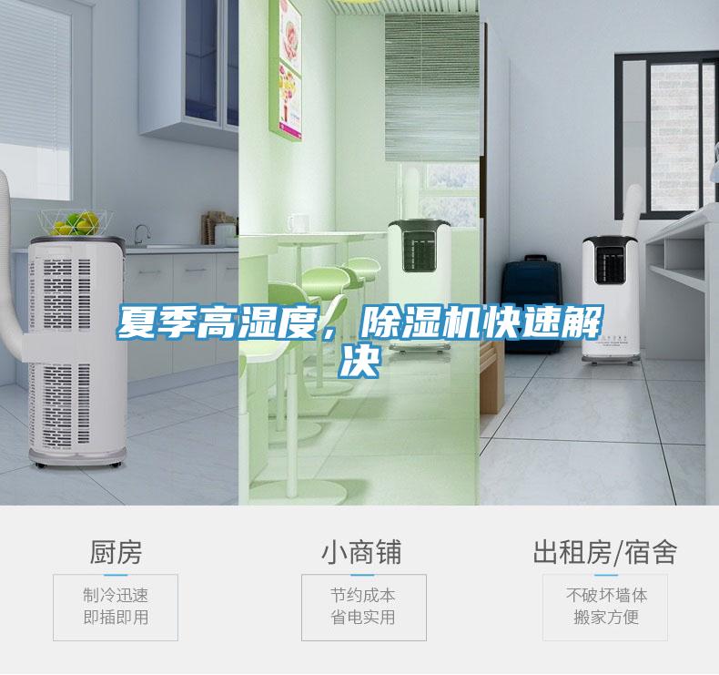 夏季高濕度，除濕機快速解決