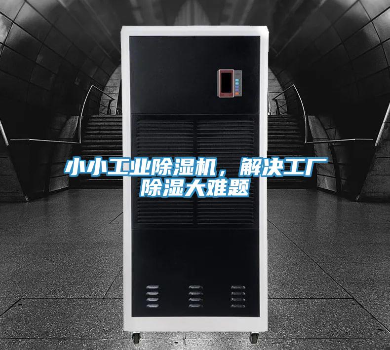 小小工業(yè)除濕機(jī)，解決工廠除濕大難題
