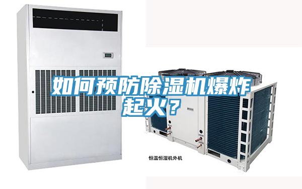 如何預防除濕機爆炸起火？