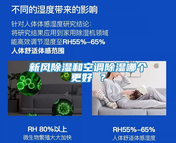 新風(fēng)除濕和空調(diào)除濕哪個更好 ？