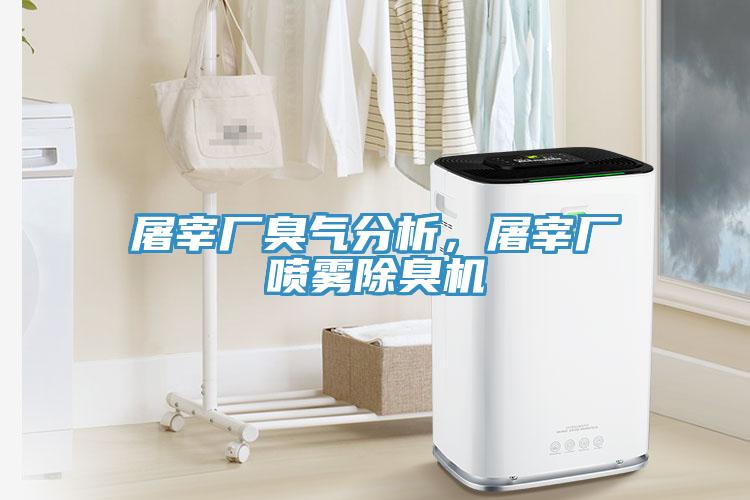 屠宰廠臭氣分析，屠宰廠噴霧除臭機
