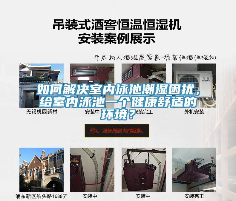 如何解決室內(nèi)泳池潮濕困擾，給室內(nèi)泳池一個健康舒適的環(huán)境？