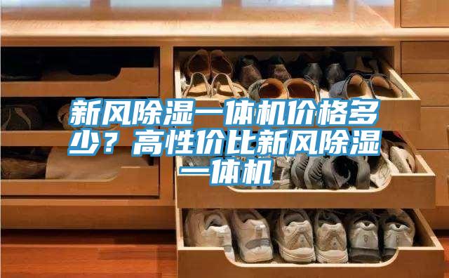 新風(fēng)除濕一體機(jī)價格多少？高性價比新風(fēng)除濕一體機(jī)