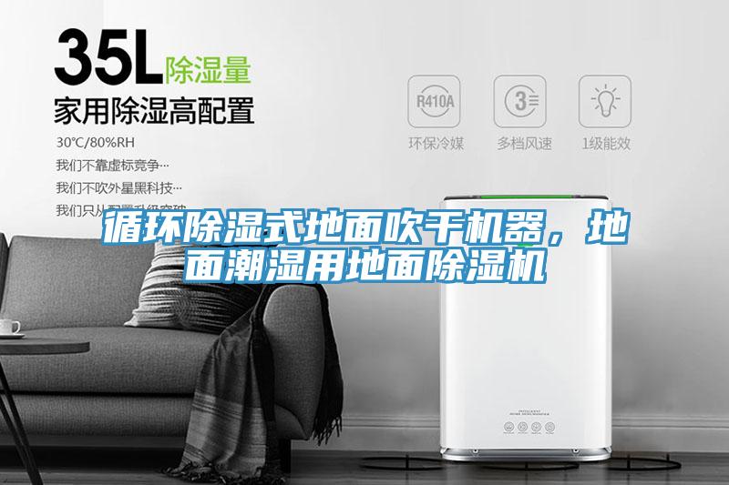 循環(huán)除濕式地面吹干機器，地面潮濕用地面除濕機