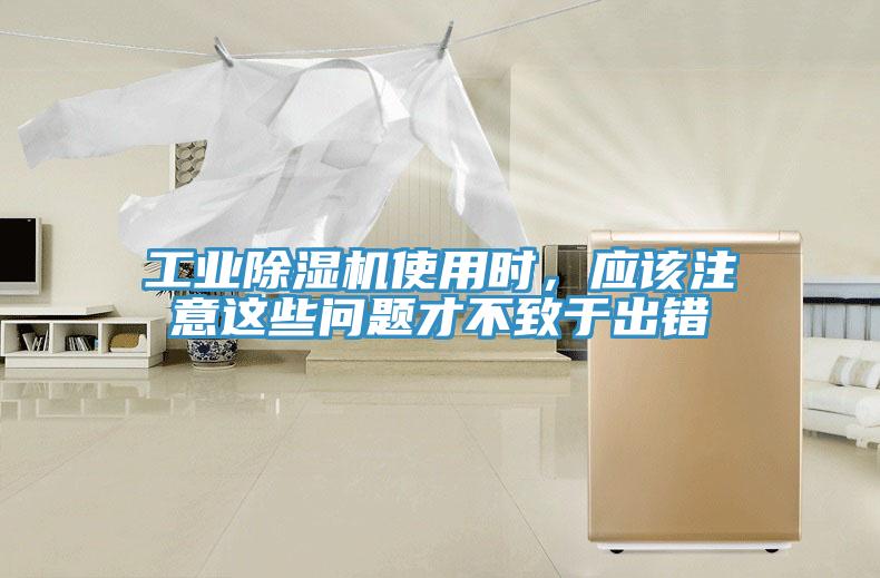 工業(yè)除濕機(jī)使用時(shí)，應(yīng)該注意這些問(wèn)題才不致于出錯(cuò)