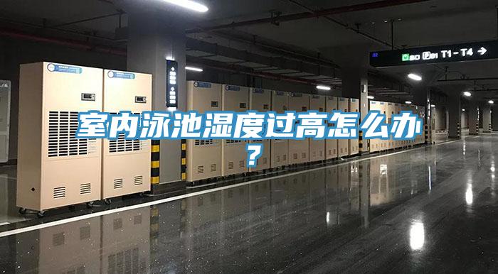 室內(nèi)泳池濕度過(guò)高怎么辦？