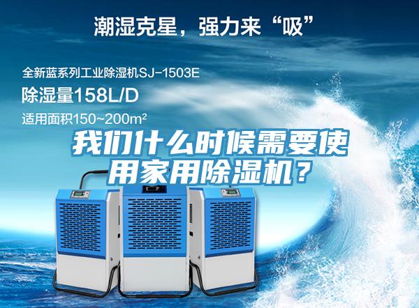 我們什么時候需要使用家用除濕機？