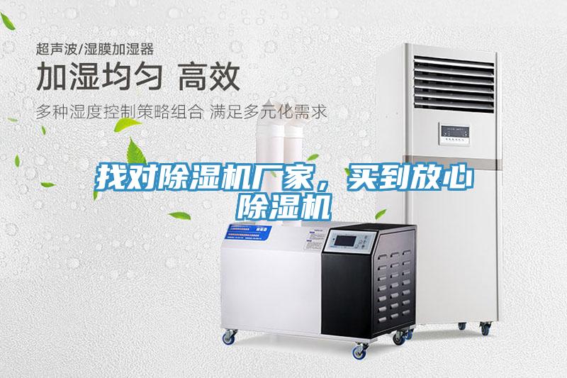 找對除濕機廠家，買到放心除濕機