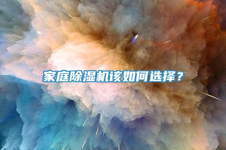 家庭除濕機(jī)該如何選擇？