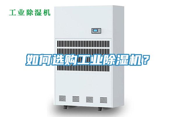 如何選購工業(yè)除濕機(jī)？