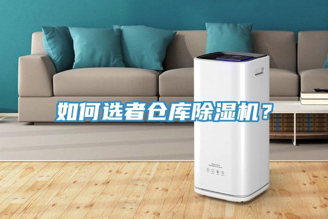 如何選者倉庫除濕機(jī)？