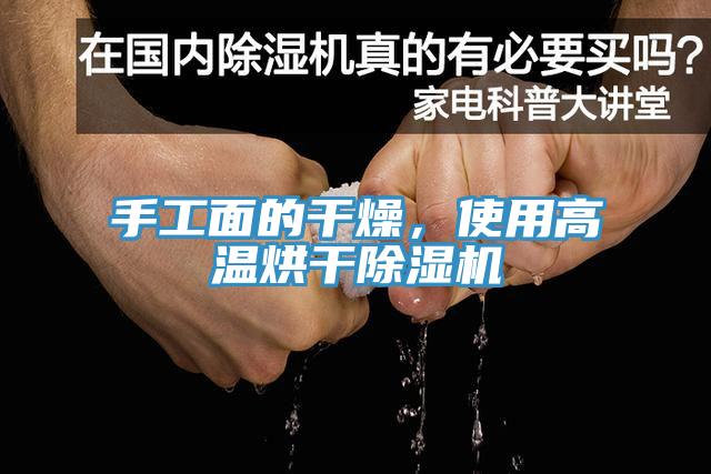 手工面的干燥，使用高溫烘干除濕機(jī)