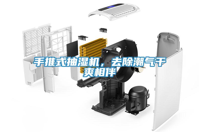 手推式抽濕機(jī)，去除潮氣干爽相伴