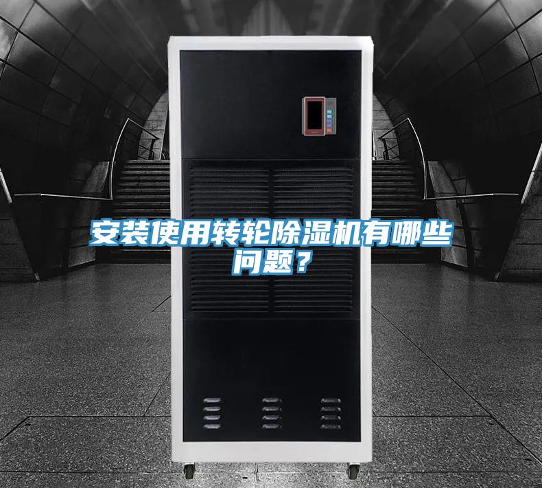 安裝使用轉(zhuǎn)輪除濕機(jī)有哪些問(wèn)題？