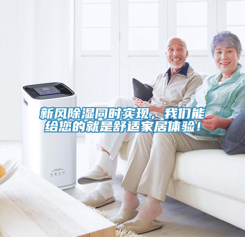 新風(fēng)除濕同時(shí)實(shí)現(xiàn)，我們能給您的就是舒適家居體驗(yàn)！