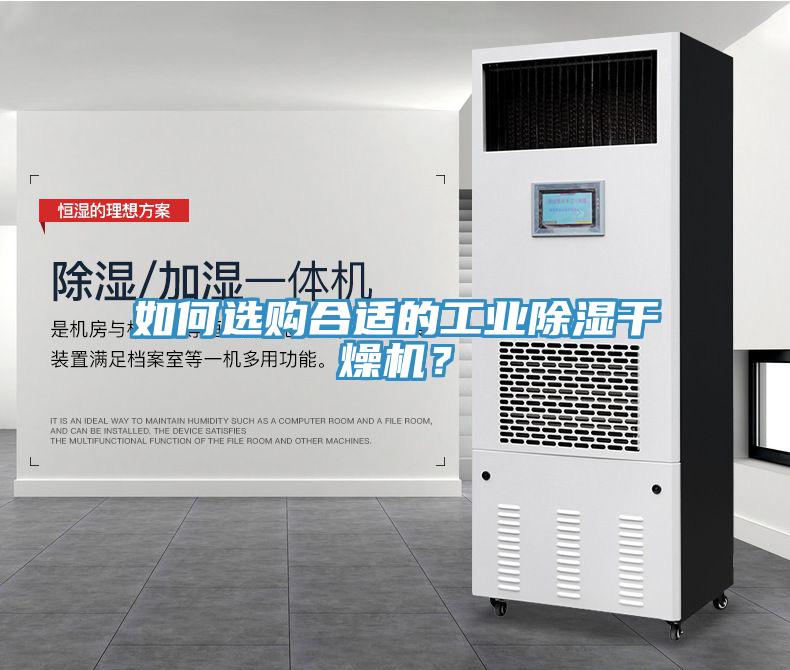 如何選購合適的工業(yè)除濕干燥機(jī)？