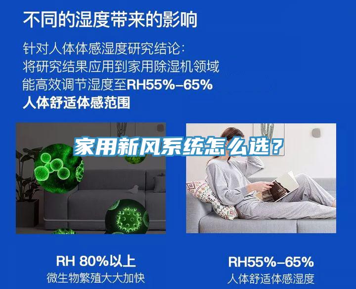 家用新風(fēng)系統(tǒng)怎么選？