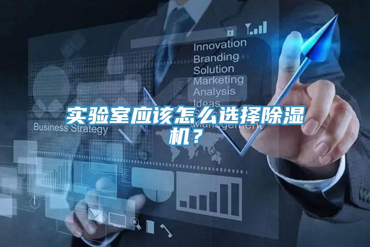 實驗室應(yīng)該怎么選擇除濕機？