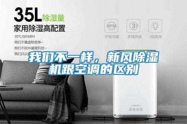 我們不一樣，新風(fēng)除濕機(jī)跟空調(diào)的區(qū)別