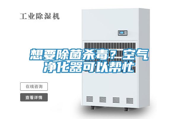 想要除菌殺毒？空氣凈化器可以幫忙