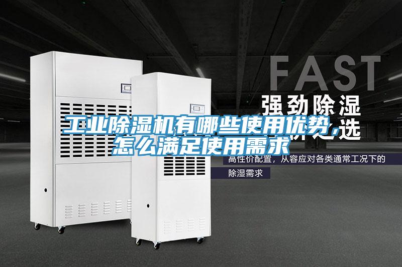 工業(yè)除濕機有哪些使用優(yōu)勢，怎么滿足使用需求
