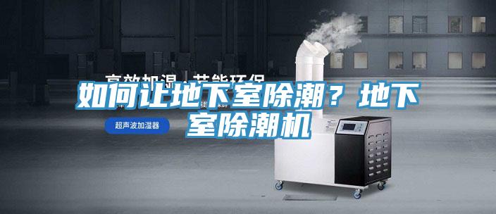 如何讓地下室除潮？地下室除潮機(jī)